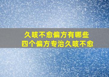 久咳不愈偏方有哪些 四个偏方专治久咳不愈